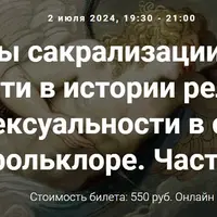 Образы сакрализации секса и сексуальности в истории религий