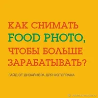 Как фотографировать еду для ресторанов