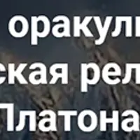 Поэты, оракулы, сивиллы и философы. Греческая религия от Гомера до Платона