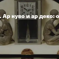 Метаморфозы стиля. Ар нуво и ар деко: общее и особенное
