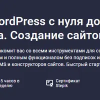 WordPress с нуля до результата. Создание сайтов без кода