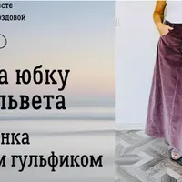 Юбка 4-х клинка с косым гульфиком из вельвета