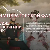 Все в ней гармония и диво… Дочери императора Николая I