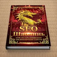 SEO Шаолинь: продвижение англоязычных сайтов