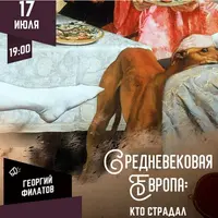 Средневековая Европа: кто страдал в Средневековье?