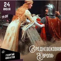 Средневековая Европа: рыцари, замки и прекрасные дамы