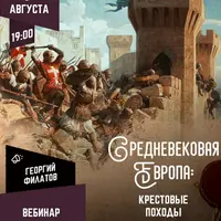 Средневековая Европа: крестовые походы