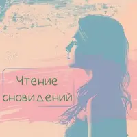 Чтение сновидений