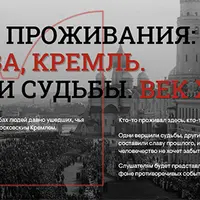 Кремль и его жители в первые годы советской власти