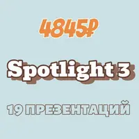 Комплект презентаций Spotlight 3