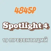 Комплект презентаций Spotlight 4