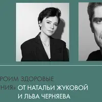 Строим здоровые отношения