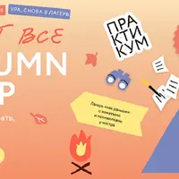 Пишут все! Autumn camp: как вызывать эмоции, не называя