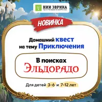 Домашний Квест «В поисках Эльдорадо»