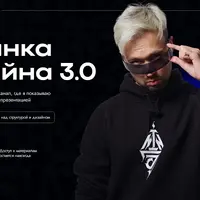 Изнанка дизайна 3.0