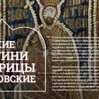 Жительницы Кремля и Александровской слободы. Женское окружение Ивана Грозного