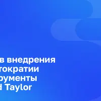 9 шагов клиентократии и инструменты Beyond Taylor