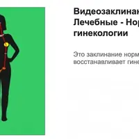 Видеозаклинание 1 типа: Лечебные. Нормализация гинекологии