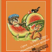 Календарь на все времена по мотивам рисунков В.И.Зарубина. Август