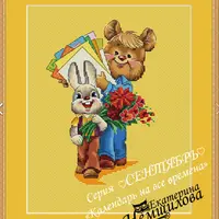 Календарь на все времена по мотивам рисунков В.И.Зарубина. Сентябрь