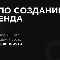 Практикум по созданию личного бренда