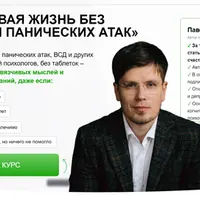 Счастливая жизнь без тревоги и панических атак