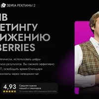 Интенсив по маркетингу и продвижению на Wildberries