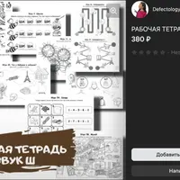 Рабочая тетрадь Звук Ш