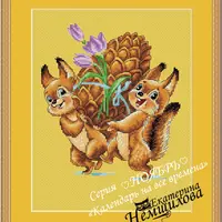 Календарь на все времена по мотивам рисунков В.И.Зарубина. Ноябрь