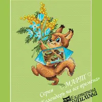 Календарь на все времена по мотивам рисунков В.И.Зарубина. Март