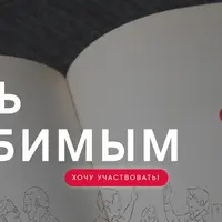 Быть любимым