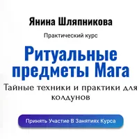Ритуальные предметы Мага. Тайные техники и практики для колдунов