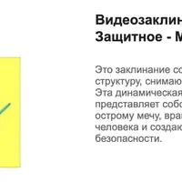 Видеозаклинание 1 типа - Защитное - Меч Агеллона