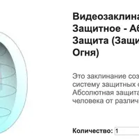 Видеозаклинание 1 типа - Защитное - Абсолютная Защита: Защитная Сфера Огня