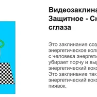Видеозаклинание 1 типа: Защитное - Снятие порчи и сглаза
