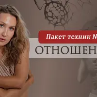 Нейрографика: Отпусти старое и притяни страсть. Набор техник №1