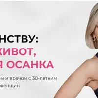 За 7 дней к совершенству: Плоский живот, Идеальная осанка