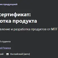 Профессиональный сертификат: Управление и разработка продукта