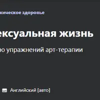 Арт-терапия и ваша сексуальная жизнь