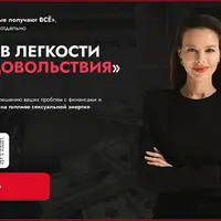 Сексуальные получают всё: Деньги в легкости и для удовольствия