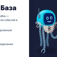 Apache Kafka База