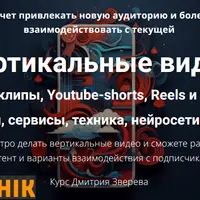 Вертикальные видео (курс)