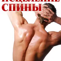 Исцеление спины