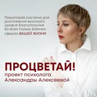 Процветай 2.0. Шаг 1: Я целостный