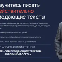 Интенсив продающих текстов: автор + нейросеть