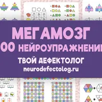 Мегамозг. 100 нейроупражнений