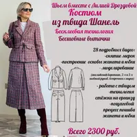 Костюм из твида Шанель