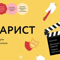 Я - Сценарист. Правила киноделов для креатива, бизнеса и жизни