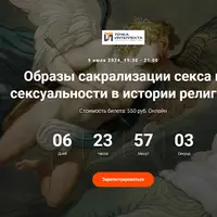 Образы сакрализации секса и сексуальности в истории религий. Лекция 16