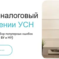 Бухгалтерский и налоговый учет при применении УСН